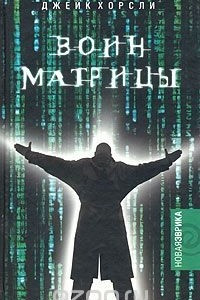Книга Воин Матрицы. Как стать Избранным