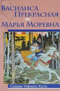Книга Василиса Прекрасная. Марья Моревна