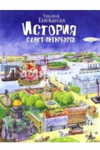 Книга История Санкт-Петербурга