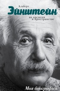 Книга Эйнштейн