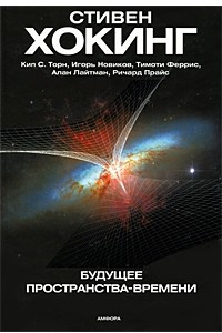 Книга Будущее пространства-времени