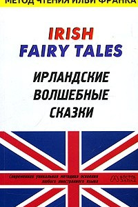 Книга Irish Fairy Tales / Ирландские волшебные сказки