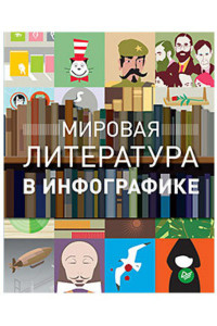 Книга Мировая литература в инфографике