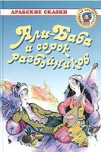 Книга Али-Баба и сорок разбойников: Арабские сказки
