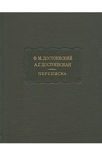 Книга Ф. М. Достоевский, А. Г. Достоевская. Переписка