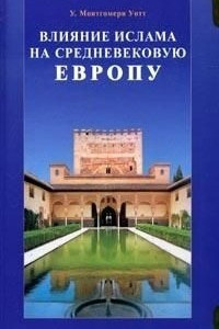 Книга Влияние ислама на средневековую Европу