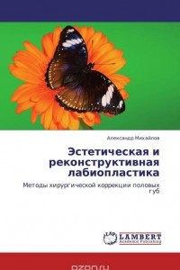 Книга Эстетическая и реконструктивная лабиопластика