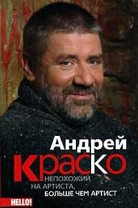 Книга Андрей Краско. Не похожий на артиста, больше чем артист