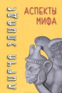 Книга Аспекты мифа