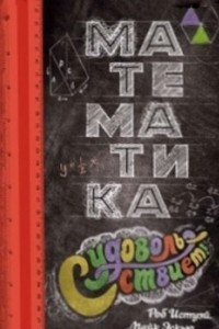 Книга Математика с удовольствием!