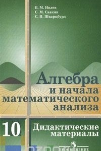 Книга Алгебра и начала математического анализа. 10 класс. Дидактические материалы