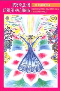 Книга Пробуждение Спящей Красавицы. Психологическая инициация женщины в волшебных сказках