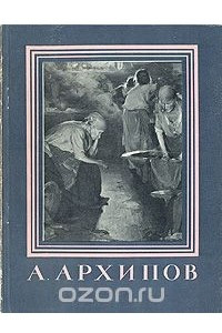 Книга А. Архипов