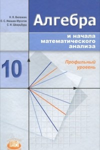 Книга Алгебра и начала математического анализа. 10 класс. Профильный уровень