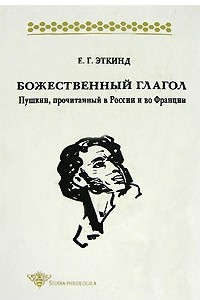 Книга Божественный глагол. Пушкин, прочитанный в России и во Франции