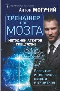 Книга Тренажер для мозга. Методики агентов спецслужб - развитие интеллекта, памяти и внимания