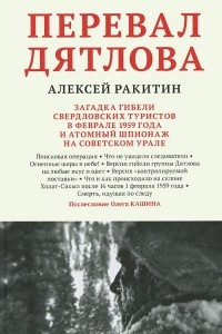 Книга Перевал Дятлова