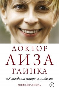 Книга Доктор Лиза Глинка: 