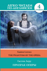 Книга Призрак оперы. Уровень 4