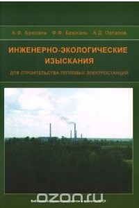 Книга Инженерно-экологические изыскания для строительства тепловых электростанций