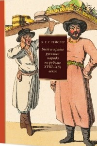 Книга Быт и нравы русского народа на рубеже XVIII – XIX веков