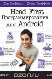 Книга Head First. Программирование для Android