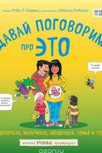 Книга Давай поговорим про ЭТО: о девочках, мальчиках, младенцах, семьях и теле