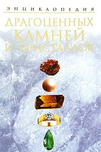 Книга Энциклопедия драгоценных камней и кристаллов
