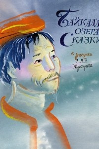 Книга Байкала-озера сказки