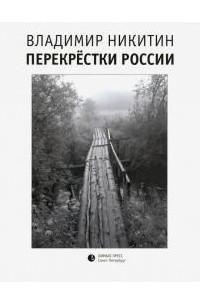 Книга Перекрестки России