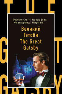 Книга Великий Гэтсби / The Great Gatsby