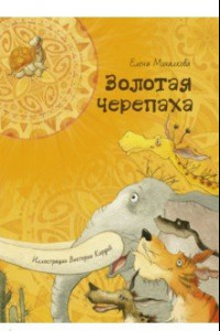 Книга Золотая черепаха