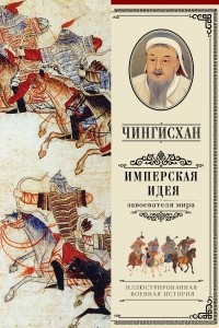 Книга Чингисхан. Имперская идея
