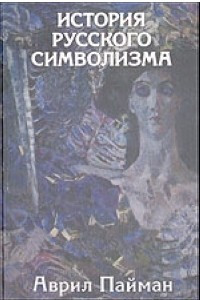 Книга История русского символизма