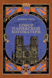 Книга Собор Парижской Богоматери