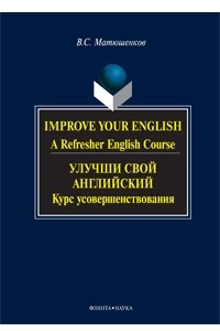 Книга Improve Your English: A Refresher English Course / Улучши свой английский. Курс усовершенствования