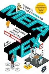 Книга Мегатех: Технологии и общество 2050 в прогнозах учёных и писателей