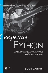Книга Секреты Python. 59 рекомендаций по написанию эффективного кода