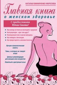 Книга Главная книга о женском здоровье