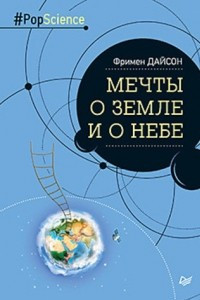 Книга Мечты о Земле и о небе