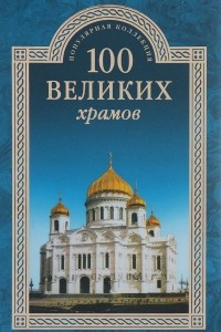 Книга К 100 великих храмов 64/16 (12+)