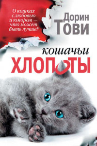 Книга Кошачьи хлопоты