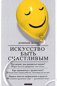 Книга Искусство быть счастливым