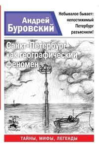 Книга Санкт-Петербург как географический феномен