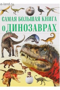 Книга Самая большая книга о динозаврах