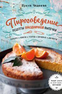 Книга Пироговедение. Рецепты праздничной выпечки