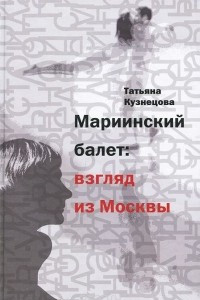 Книга Мариинский балет: взгляд из Москвы