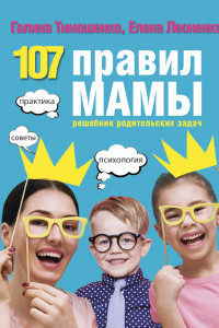 Книга 107 правил мамы: решебник родительских задач