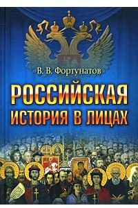 Книга Российская история в лицах
