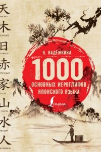 Книга 1000 основных иероглифов японского языка